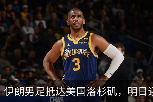 伊朗男足抵达美国洛杉矶，明日迎来世界杯首战