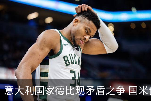 意大利国家德比现矛盾之争 国米创1纪录需破2魔咒