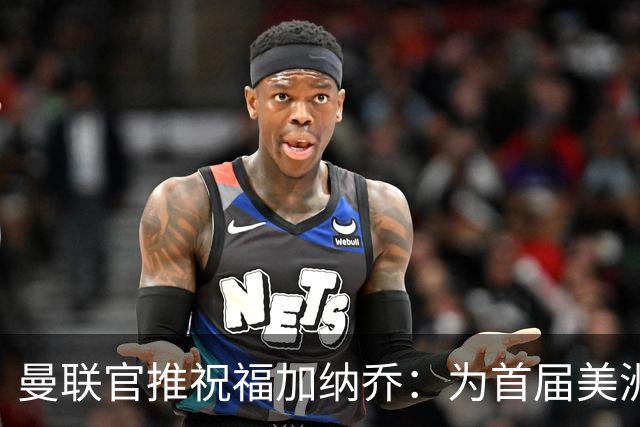 曼联官推祝福加纳乔：为首届美洲杯做好准备了