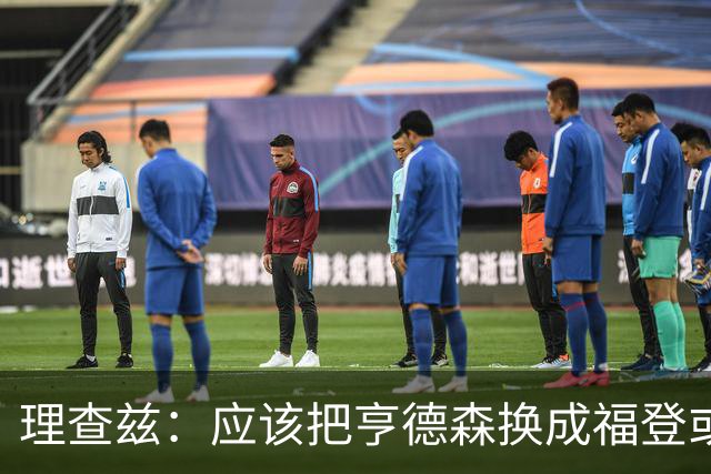 理查兹：应该把亨德森换成福登或帕尔默，马奎尔落选我也很意外