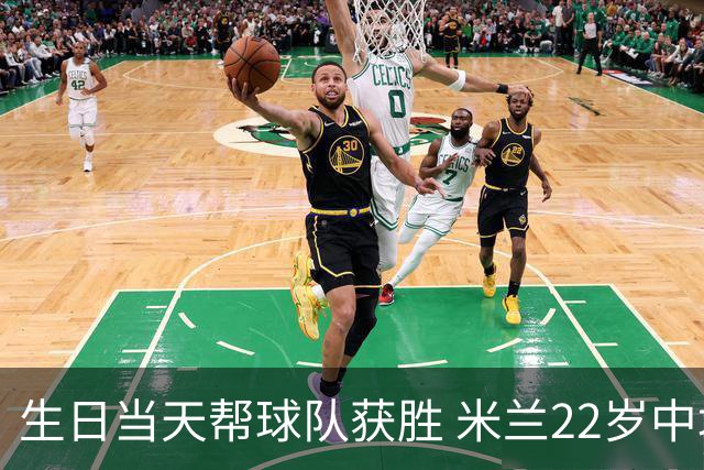 生日当天帮球队获胜 米兰22岁中场生涯首次单场2球