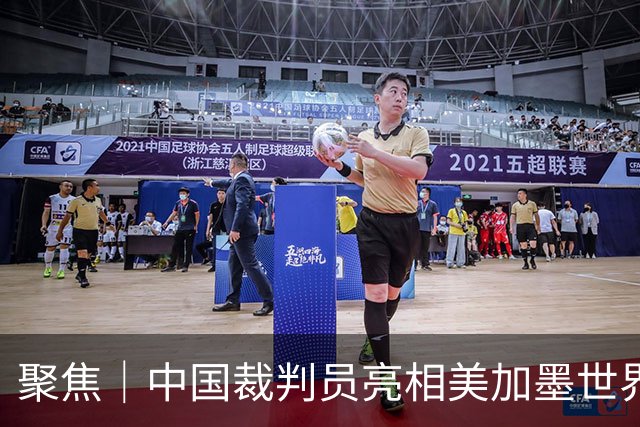 聚焦｜中国裁判员亮相美加墨世界杯，傅明完成个人执裁首秀