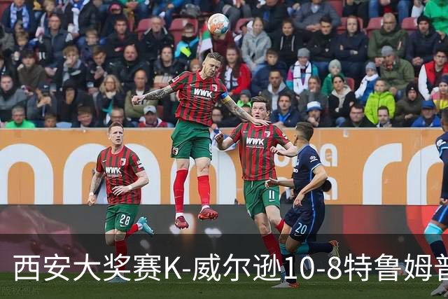 西安大奖赛K-威尔逊10-8特鲁姆普 夺排名赛第7冠