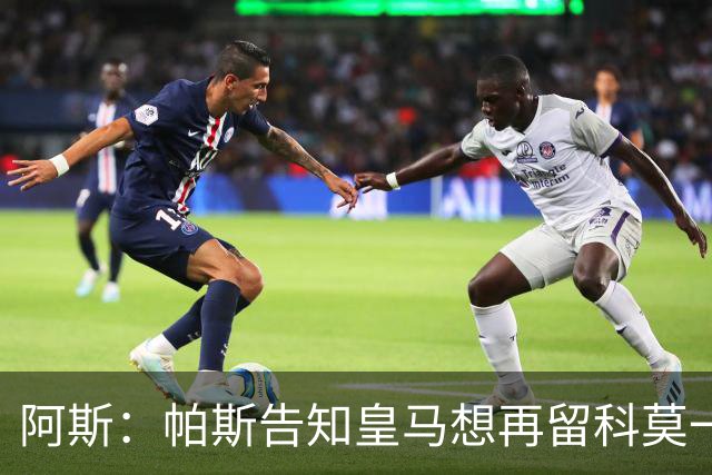 阿斯：帕斯告知皇马想再留科莫一年，皇马明年仍可1000万回购